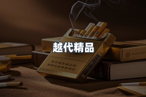 越代精品